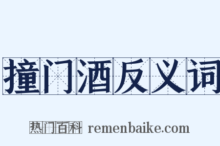 撞门酒反义词是什么意思的图片